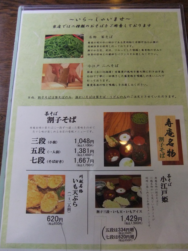 寿庵 蔵のまち店＠川越のメニュー２20120517.JPG