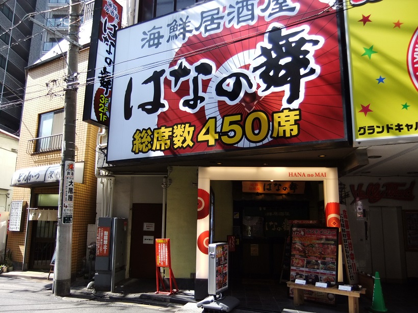 千住２丁目・はなの舞北千住店20130306.JPG