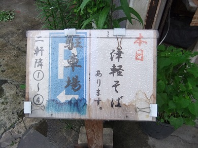 三忠食堂本店＠弘前の店頭２