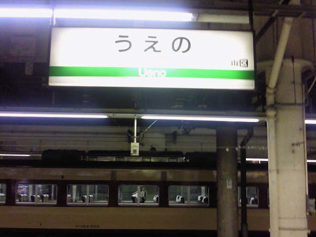 上野駅駅名標と157系色185系