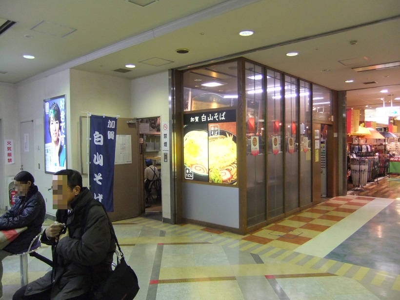 加賀白山そば金沢駅待合室近く店舗＠JR金沢駅20131202.JPG