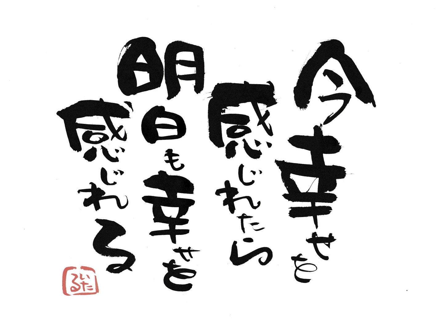 今幸せを感じれたら明日も幸せを感じれる.jpg