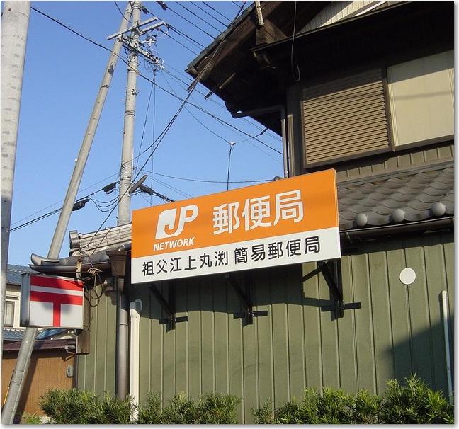 23となりは簡易郵便局.JPG