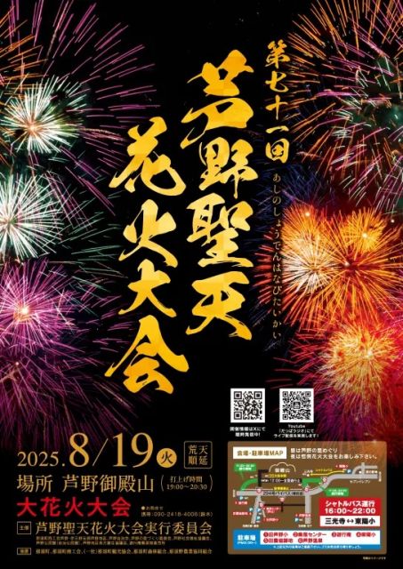 芦野聖天花火大会