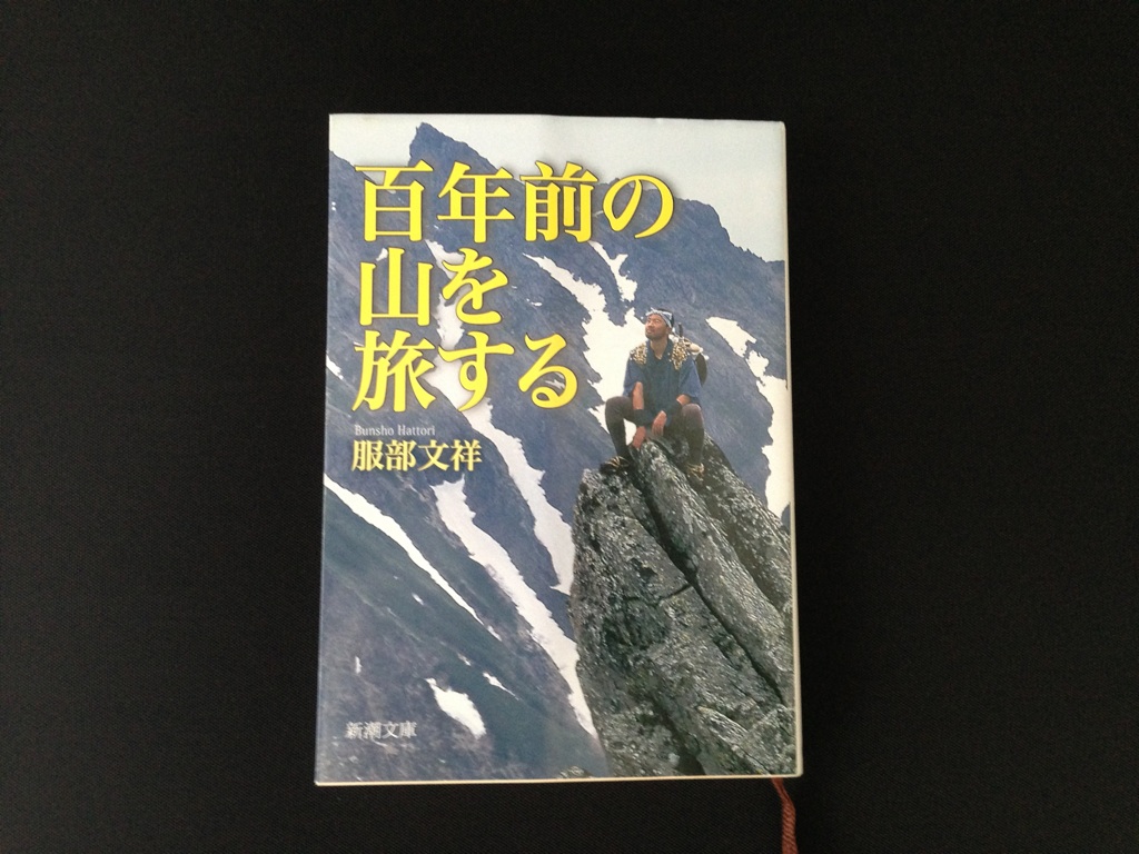 百年前の山を旅する.jpg