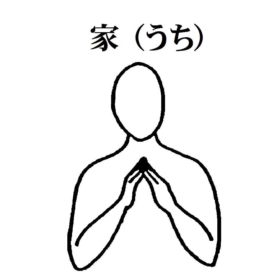 1-10　家（うち）.jpg