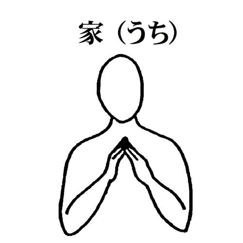 1-10　家（うち）.jpg