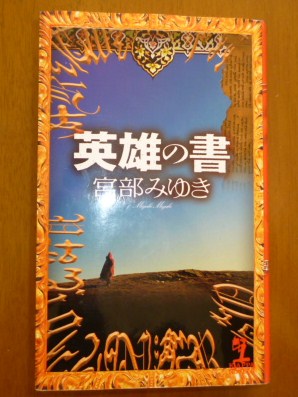 英雄の書.JPG