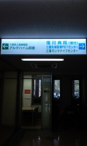 04 塩川病院 (2).JPG