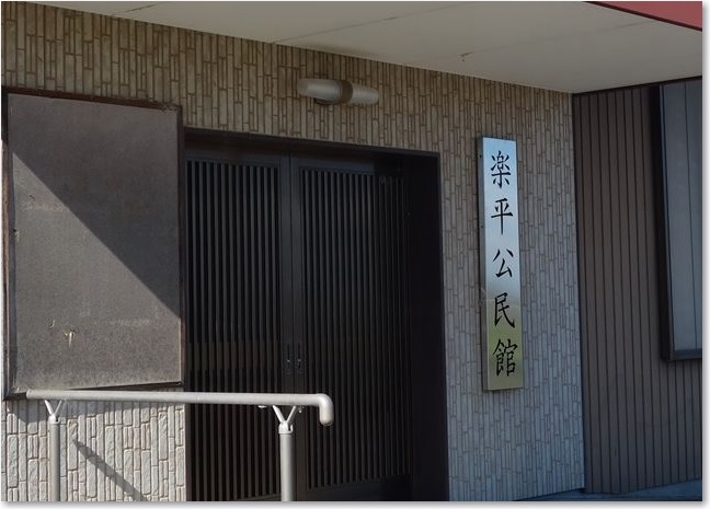 66神社の隣の公民館R