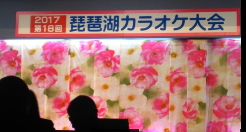 20170226琵琶湖カラオケ大会.jpg
