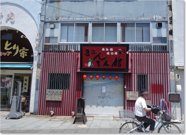 45きぶんてん館