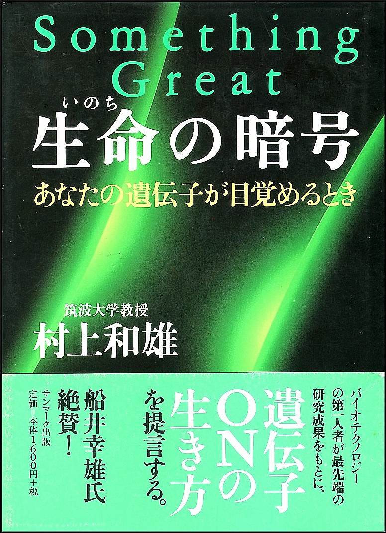 131101生命の暗号.jpg