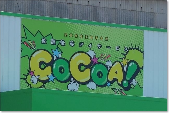 66放課後等デイサービスR