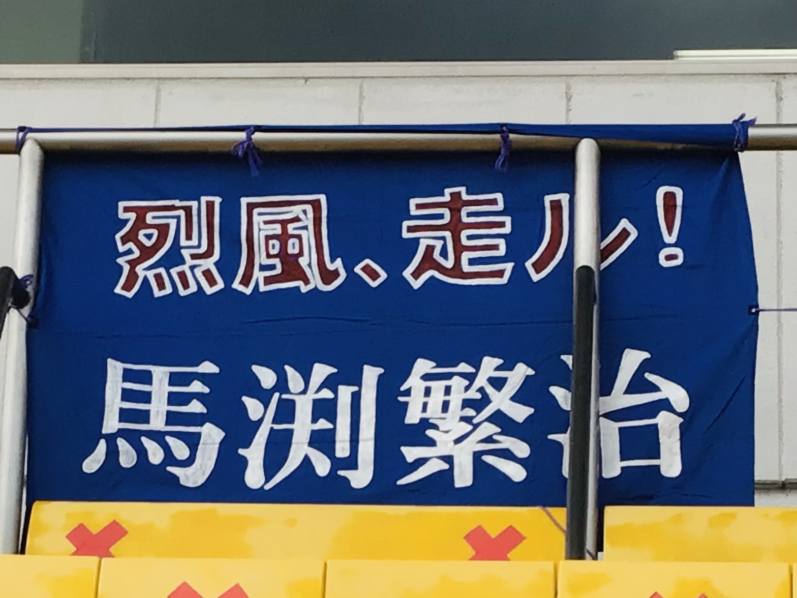 馬淵幕２２.jpg