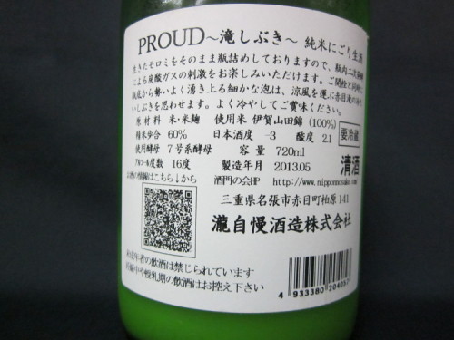 瀧自慢　ＰＲＯＵＤ　生　滝しぶき　うら