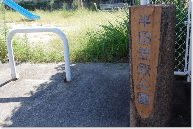 41半田笠取公園Ｒ