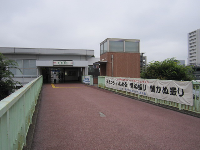 若葉駅東口
