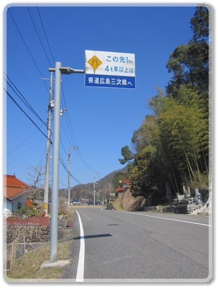 8714道標（旧道.県道広島三次線）_8714.jpg