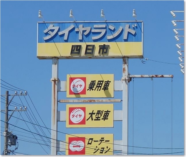 37タイヤランド四日市R