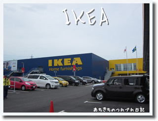 IKEAで買ってきたもの♪ | あちきちのつれづれ日記 - 楽天ブログ