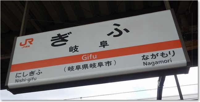 01岐阜駅高山線ホーム