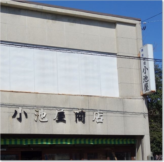 23小池屋商店R