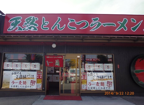 140922とんこつラーメン「一蘭：太宰府店」.jpg