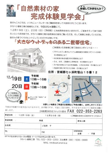 宮城県七ヶ浜町自然素材「大きなウッドデッキのある二世帯住宅」完成見学会