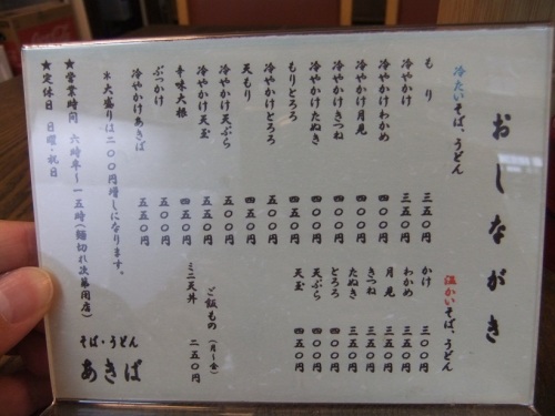 あきば＠秋葉原のお品書き20121027.JPG
