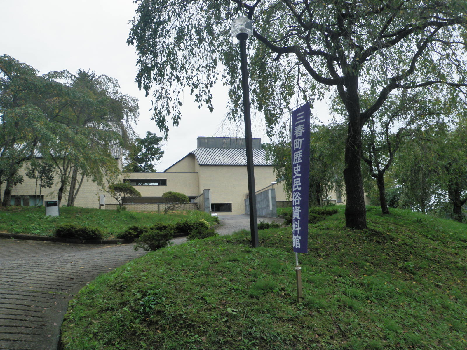 三春町歴史民俗資料館.JPG