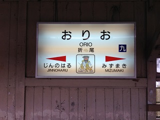 折尾駅の駅名板