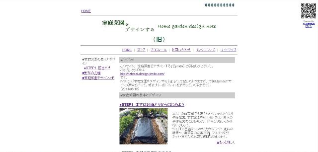 02FC2サーバーとビルダーで作成していた「家庭菜園をデザインする」（旧サイト）