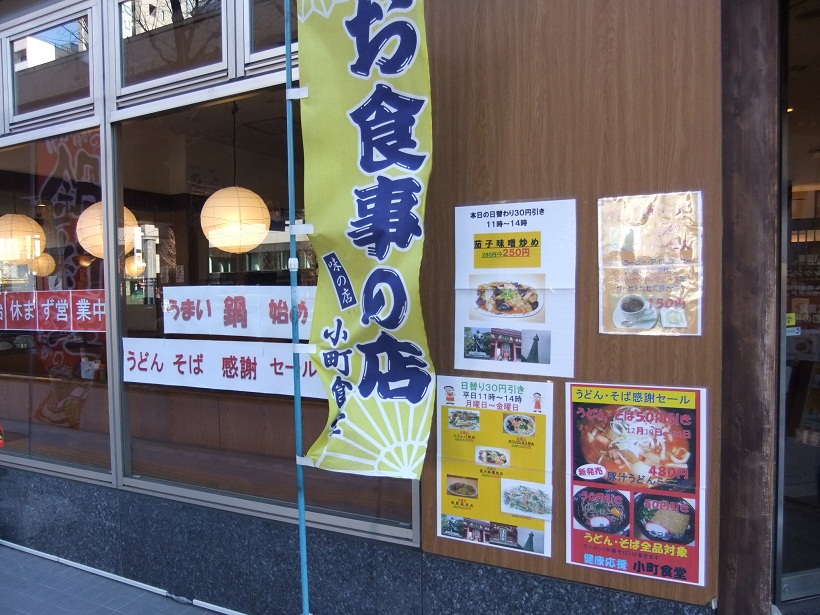 御徒町小町食堂＠仲御徒町のＰＯＰ20121226.JPG