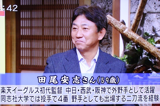 サンデーモーニング　田尾安志.JPG