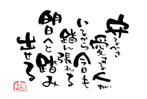 守るべき愛する人がいるから今日も踏ん張れる.jpg