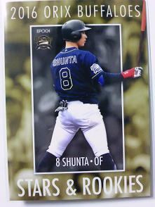 2016 オリックス「STARS & ROOKIES」　23、駿太.JPG