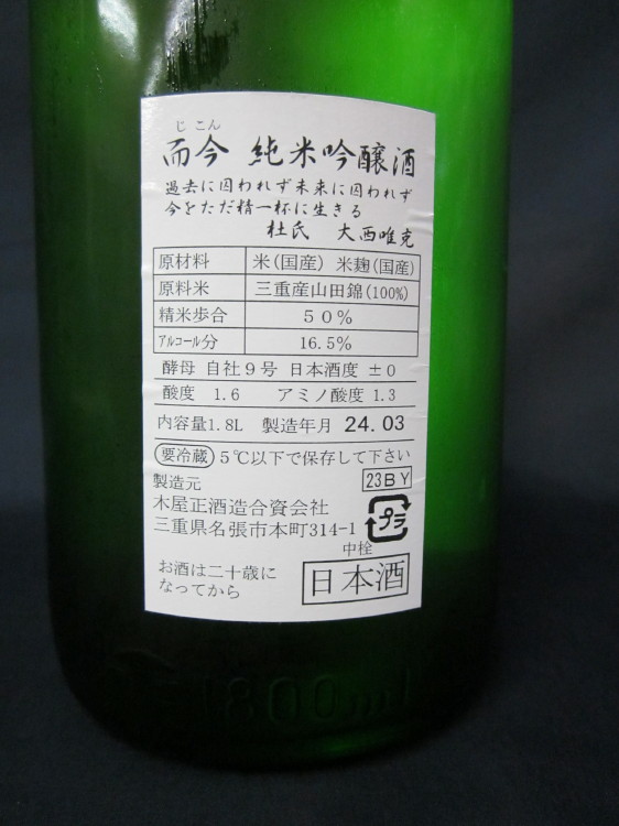 而今　純米吟醸　山田錦無濾過生　裏
