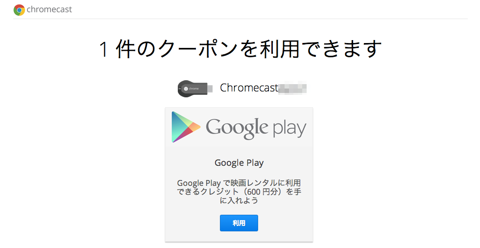 Chromecastクーポン.jpg