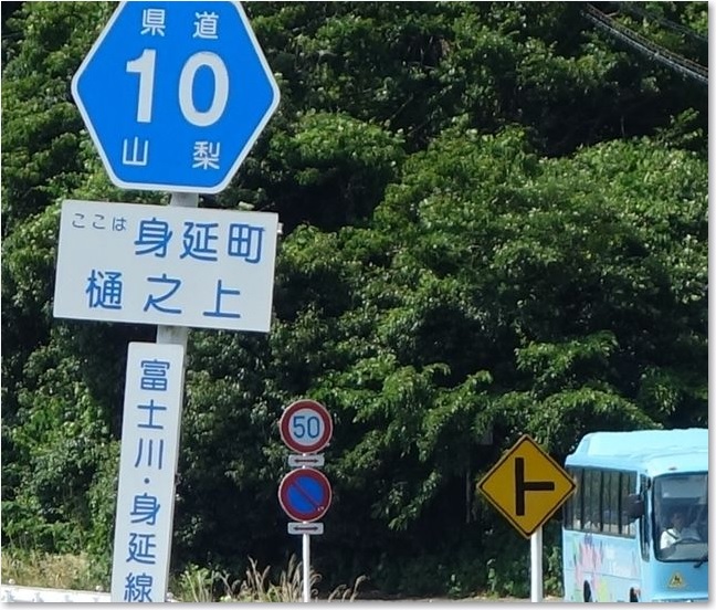 18山梨県道10号線R