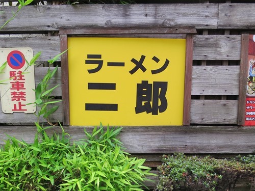 20160726_ラーメン二郎府中店.JPG