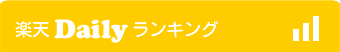 楽天おいしいお取り寄せランキング