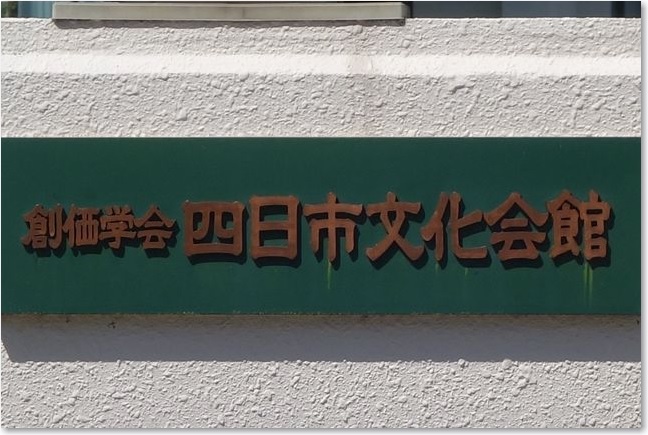 09創価学会四日市文化会館R