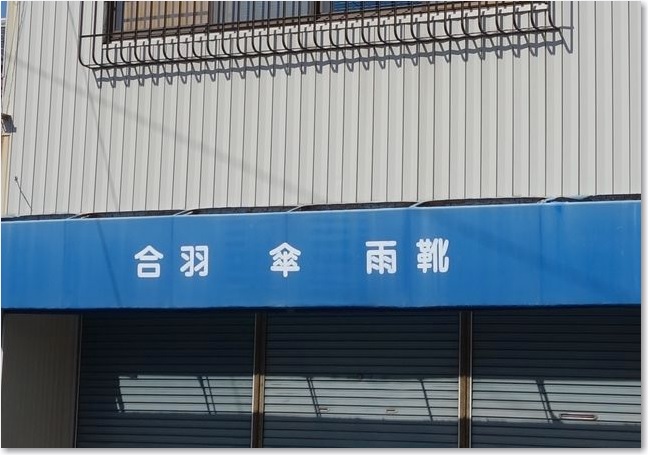 25合羽_傘_雨靴R