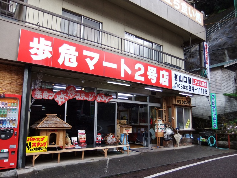 山口屋（歩危マート）＠大歩危１20121219.JPG
