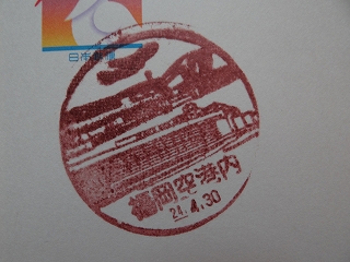 福岡県の風景印 赤い電車に 乗っかって 楽天ブログ