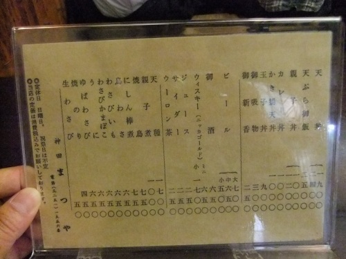 神田まつやのお品書き１20120628.JPG