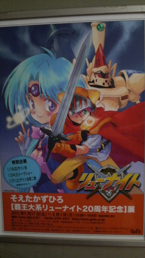 そえたかずひろ【覇王大系リューナイト20周年記念】展