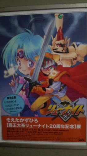 そえたかずひろ【覇王大系リューナイト20周年記念】展