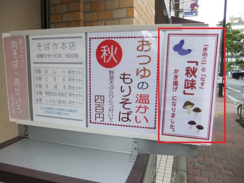 そば作御成門店のＰＯＰ２